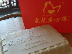 -文记壹心鸡(宝华路店)