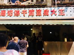 门面-周记热干面豆皮大王(桃花东街店)