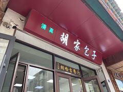-胡家包子·清真(大众巷店)