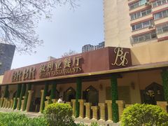 -BRBR叙利亚餐厅(总店)