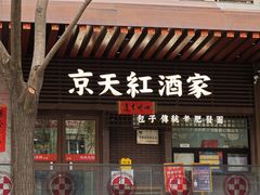 -京天红酒家(虎坊路店)