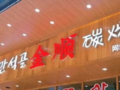 -金顺韩式烤肉·网红烤肉店(广利路店)