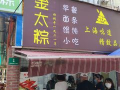 -金太粽(上海弄堂第一粽店)
