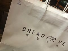 -面包与我Bread Or Me(长城汇店)