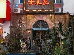 -老表记广西宵夜螺蛳鸭脚煲(西大店)