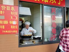 -阿婆油墩子(五里桥路188弄小区店)