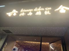 门面-星平鸡饭·粤菜小炒(印象城旗舰店)
