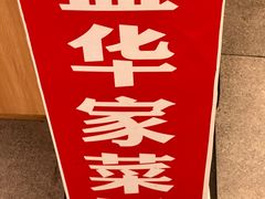 -益华家菜屋(世茂店)