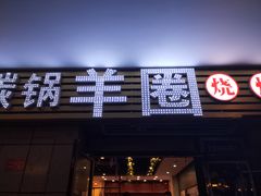门面-羊圈(樊洼路店)