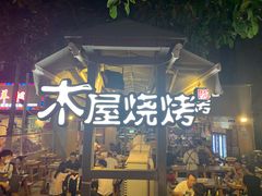 门面-木屋烧烤(白石洲店)
