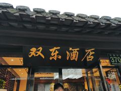 门面-双东酒店(东关街店)