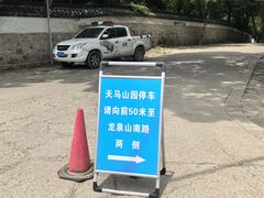 -上海佘山国家森林公园天马山园