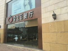 -So Lounge索兰至餐厅(蓝色港湾店)
