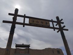 -镇北堡西部影城