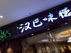 门面-汉巴味德(沈阳万象汇店)