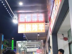 大堂-民族烤羊·烤羊肉串·烤羊排(南城店)
