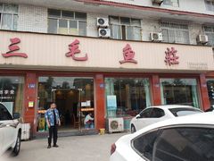 门面-三毛鱼庄(威连路店)