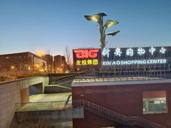 -新奥购物中心