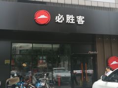门面-必胜客(新中纬店)
