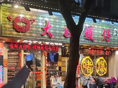 -大嫂镬仔·焖鸡煲·啫啫煲(逢源路店)