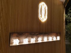 -玲珑时光保健会所(天河南路店)