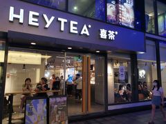 门面-喜茶(中山利和新地店)
