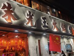 -朱光玉火锅馆(正弘城店)