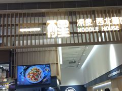 -一醒·手工面·西北传统小吃(新南凯德店)