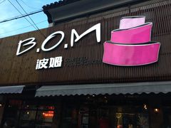 -B.O.M波姆烘焙(凤凰街店)