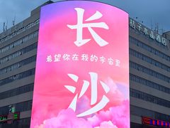 -黄兴南路步行商业街