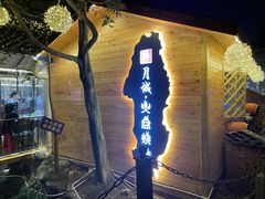 -醉月城西昌火盆烧烤(天府店)