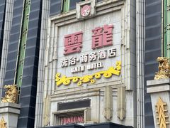 -云龙洗浴商务酒店
