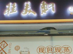 -桂美轩传承店(护国路店)