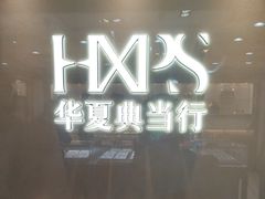 -品真阁华夏典当行(四通桥店)