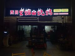门面-西昌火焰山烧烤(中海国际店)