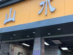 门面-山水肠粉(盐田店)