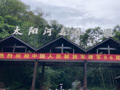 -普洱太阳河森林公园