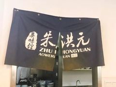 -朱洪元苏式面馆(绿宝广场店)
