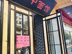 门面-面尚香关中面馆(西荷店)