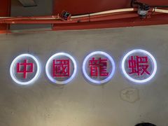 -柒五龙虾(八王寺店)