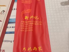 -新洪记·丽久饭店(铁西店)
