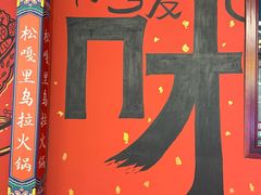 -松嘎里·乌拉满族火锅