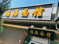 门面-福海面馆(阳曲店)