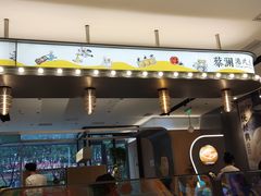 门面-蔡澜点心(三里屯T+MALL店)