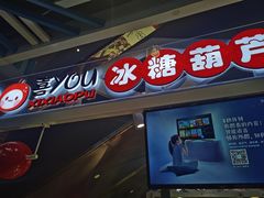 门面-喜YOU冰糖葫芦·艾炒酸奶(兰州中心店)