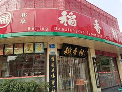 门面-北京稻香村(文化东路店)