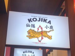 -仙隐小鹿中华料理(南宁万象城店)
