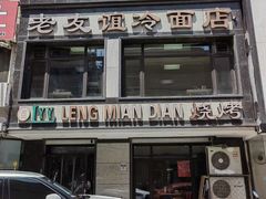 -老友谊冷面店(苏家屯店)