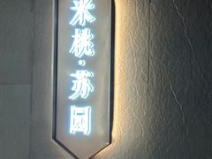 -米桃·苏园·苏锡菜(仁恒仓街店)