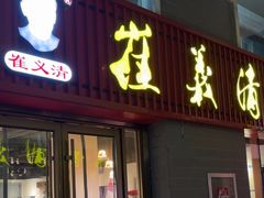 -崔义清鲁菜馆(大明湖店)